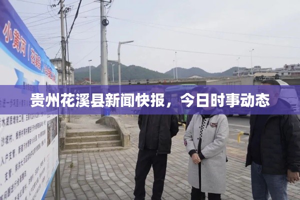 贵州花溪县新闻快报，今日时事动态