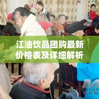 江油饮品团购最新价格表及详细解析