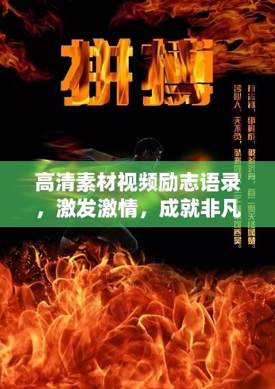 高清素材视频励志语录，激发激情，成就非凡人生之路