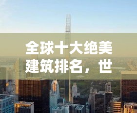 全球十大绝美建筑排名，世界建筑魅力一览无余