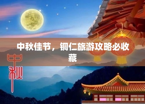 中秋佳节，铜仁旅游攻略必收藏