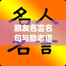 朋友名言名句与励志语录集锦