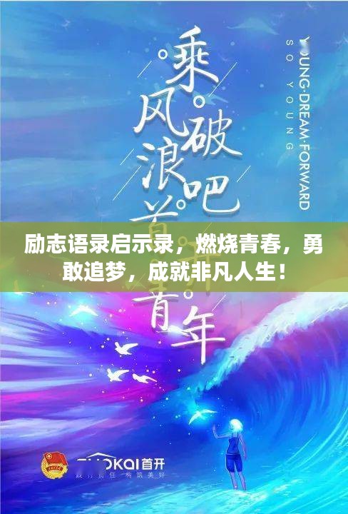 励志语录启示录，燃烧青春，勇敢追梦，成就非凡人生！