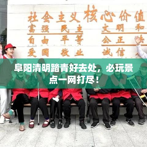 阜阳清明踏青好去处，必玩景点一网打尽！