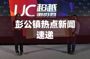 彭公镇热点新闻速递