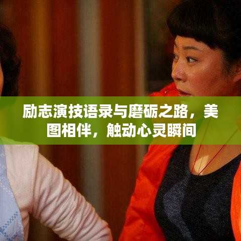 励志演技语录与磨砺之路，美图相伴，触动心灵瞬间