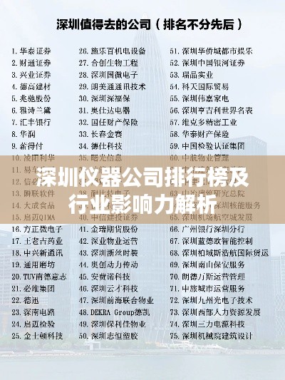 深圳仪器公司排行榜及行业影响力解析