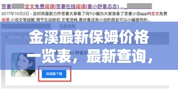 金溪最新保姆价格一览表，最新查询，百度收录标准标题