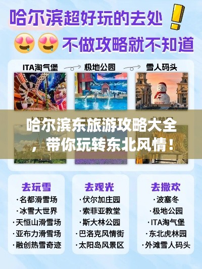 哈尔滨东旅游攻略大全，带你玩转东北风情！