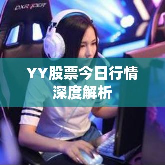 YY股票今日行情深度解析