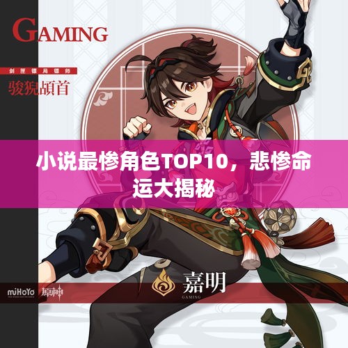 小说最惨角色TOP10，悲惨命运大揭秘