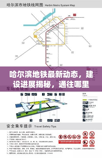 哈尔滨地铁最新动态，建设进展揭秘，通往哪里？