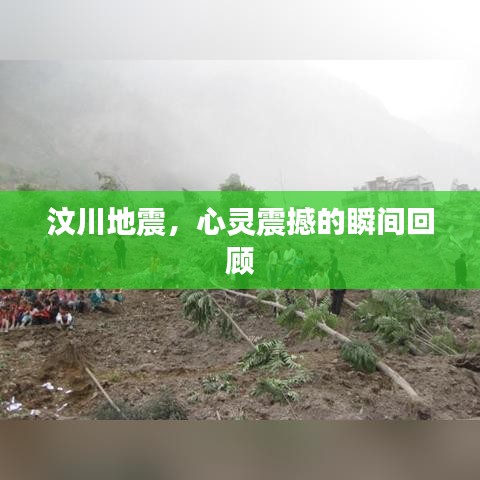 汶川地震，心灵震撼的瞬间回顾
