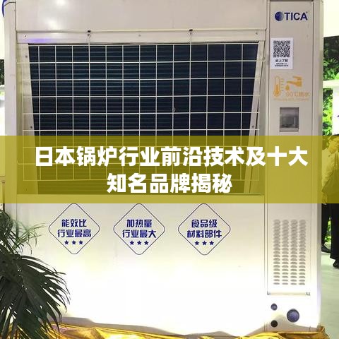 日本锅炉行业前沿技术及十大知名品牌揭秘