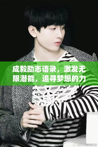 成毅励志语录，激发无限潜能，追寻梦想的力量源泉