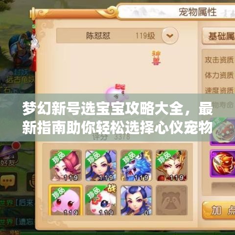 梦幻新号选宝宝攻略大全，最新指南助你轻松选择心仪宠物！