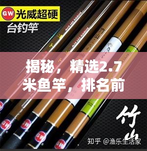 揭秘，精选2.7米鱼竿，排名前十品牌大解析！