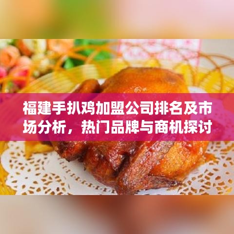 福建手扒鸡加盟公司排名及市场分析，热门品牌与商机探讨