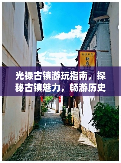 光禄古镇游玩指南，探秘古镇魅力，畅游历史长河