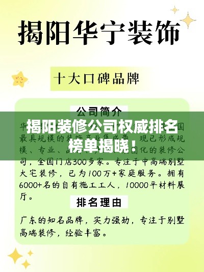 揭阳装修公司权威排名榜单揭晓！