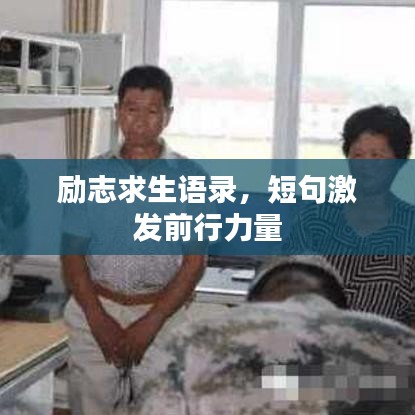 励志求生语录，短句激发前行力量