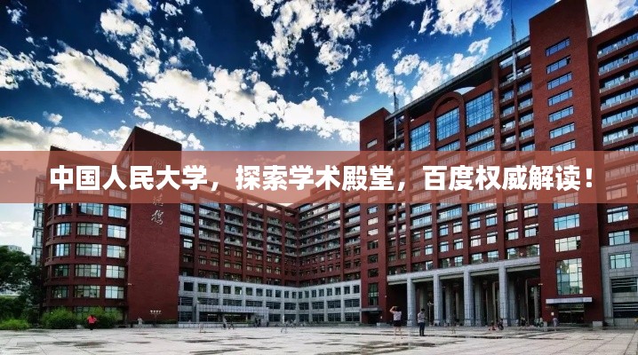 中国人民大学，探索学术殿堂，百度权威解读！