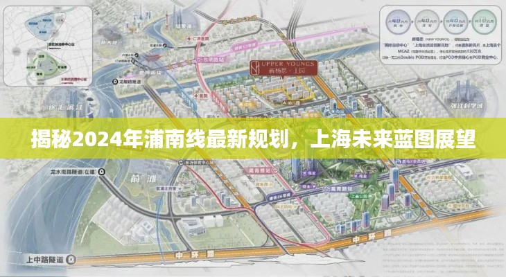 揭秘2024年浦南线最新规划，上海未来蓝图展望