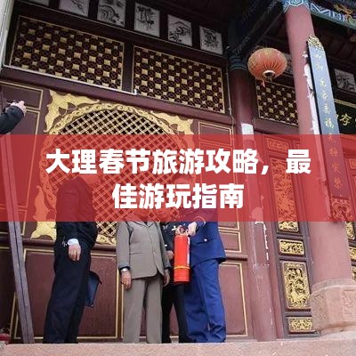 大理春节旅游攻略，最佳游玩指南