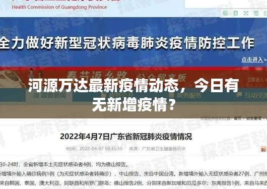 河源万达最新疫情动态，今日有无新增疫情？