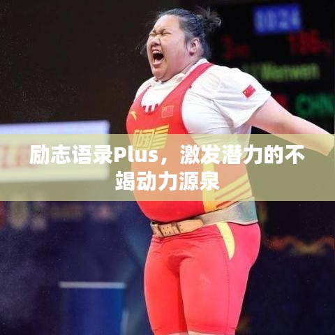 励志语录Plus，激发潜力的不竭动力源泉