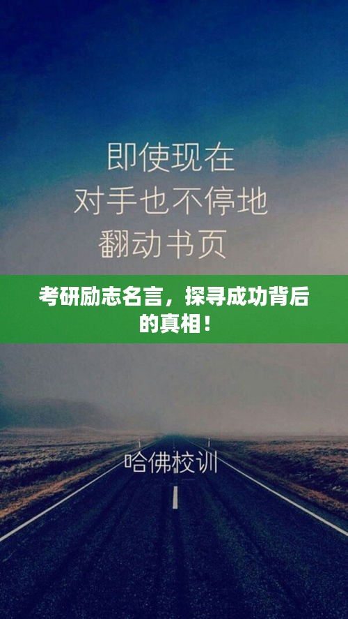 考研励志名言，探寻成功背后的真相！