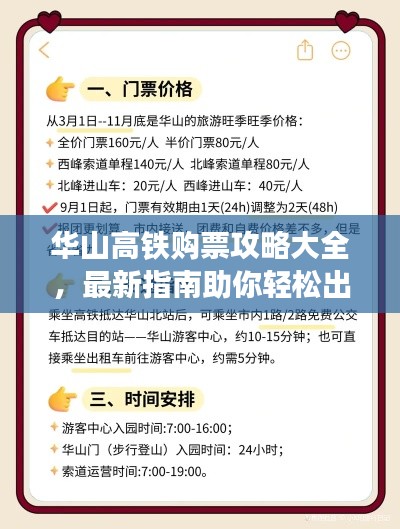 华山高铁购票攻略大全，最新指南助你轻松出行！