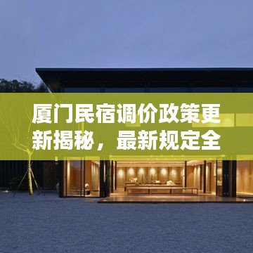 厦门民宿调价政策更新揭秘，最新规定全解析