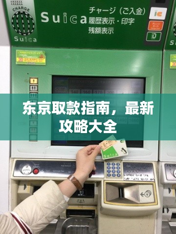 东京取款指南，最新攻略大全