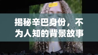 揭秘辛巴身份，不为人知的背景故事，百度热搜人物辛巴揭秘