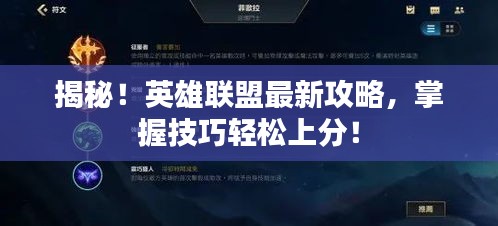揭秘！英雄联盟最新攻略，掌握技巧轻松上分！