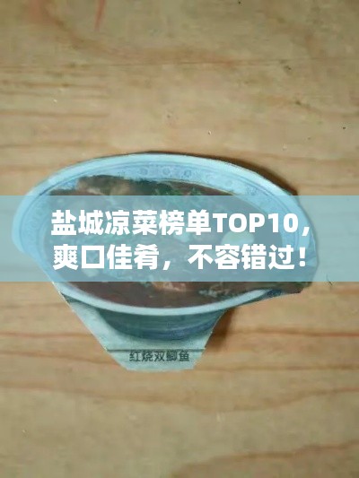 盐城凉菜榜单TOP10，爽口佳肴，不容错过！