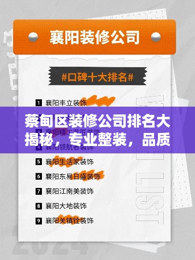 蔡甸区装修公司排名大揭秘，专业整装，品质优选！