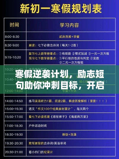 寒假逆袭计划，励志短句助你冲刺目标，开启新征程！