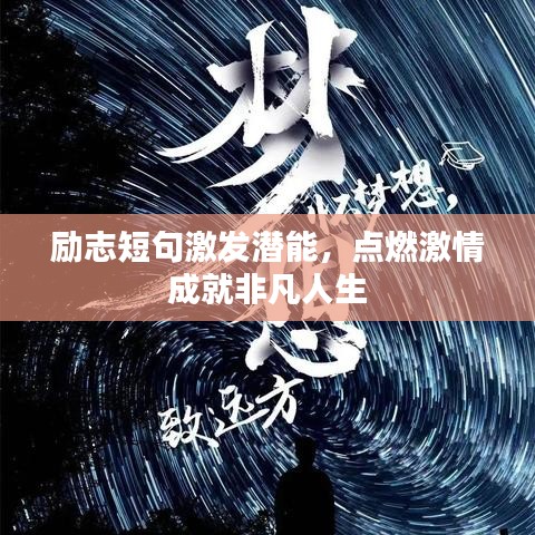 励志短句激发潜能，点燃激情成就非凡人生