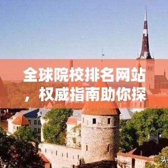 全球院校排名网站，权威指南助你探索全球教育资源！