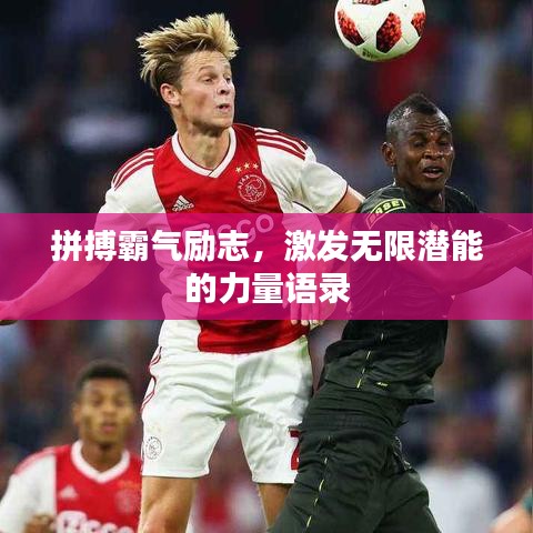 拼搏霸气励志，激发无限潜能的力量语录