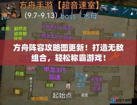 方舟阵容攻略图更新！打造无敌组合，轻松称霸游戏！