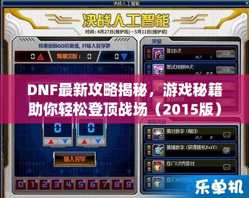 DNF最新攻略揭秘，游戏秘籍助你轻松登顶战场（2015版）