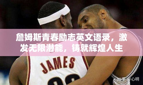 詹姆斯青春励志英文语录，激发无限潜能，铸就辉煌人生