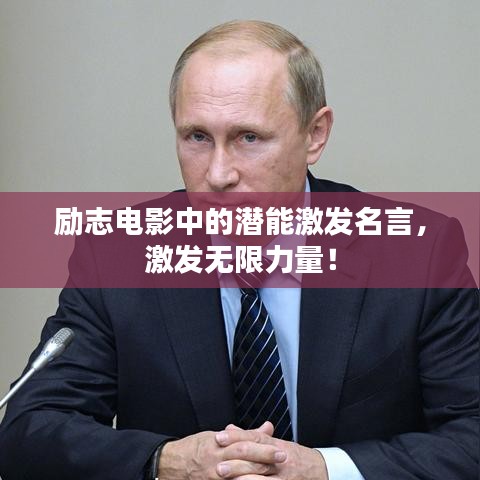 励志电影中的潜能激发名言，激发无限力量！